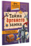 Тайна древнего замка