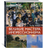 Великие мастера импрессионизма