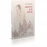 Азиатская дочь Европы. Этнокультурный портрет Москвы как исторического города