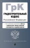Градостроительный кодекс РФ. В редакции на 2025 год с таблицей изменений и путеводителем по судебной практике. ГрК РФ