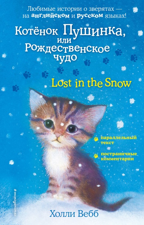 Котенок Пушинка, или Рождественское чудо = Lost in the Snow