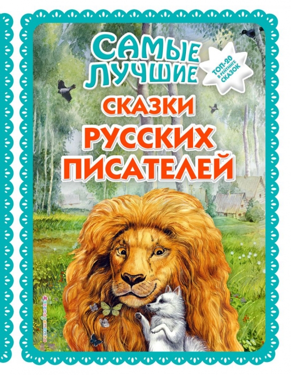 Самые лучшие сказки русских писателей