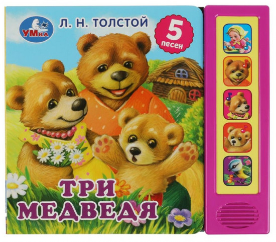 Три медведя. 5 песен