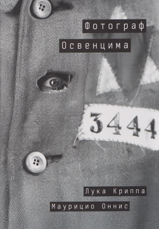 Фотограф Освенцима