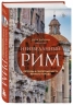 Неизведанный Рим. Легенды и секретные места Вечного города