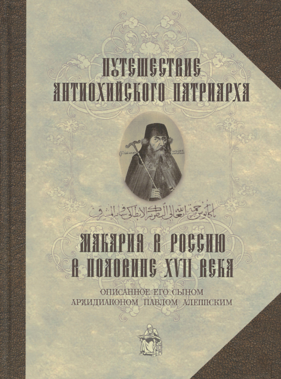 Путешествие Антиохийского патриарха Макария в Россию в половине XVII века