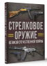 Стрелковое оружие Великой Отечественной войны