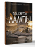 Под светом лампы. Моменты тихого счастья. Теплые вечерние рассказы