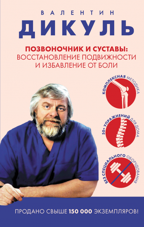 Позвоночник и суставы. Восстановление подвижности и избавление от боли