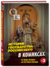 История государства Российского в комиксах. От Ивана Грозного до Смутного времени [3]