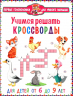 Учимся решать кроссворды. Для детей от 6 до 9 лет