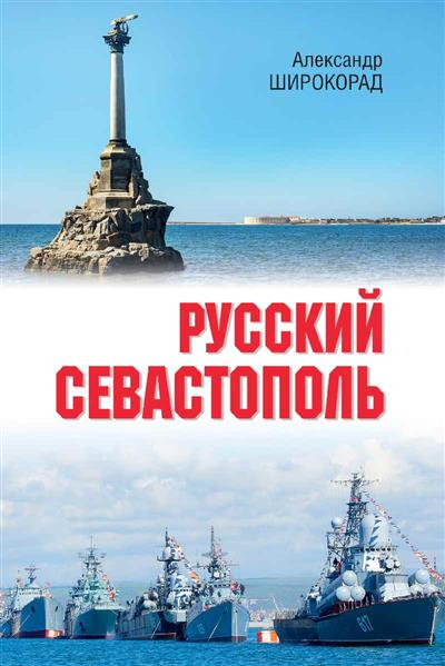 Русский Севастополь