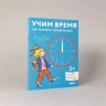 Учим время. Час, полчаса, четверть часа. Развивающие тетради вмести с Конни!
