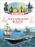 Российский флот