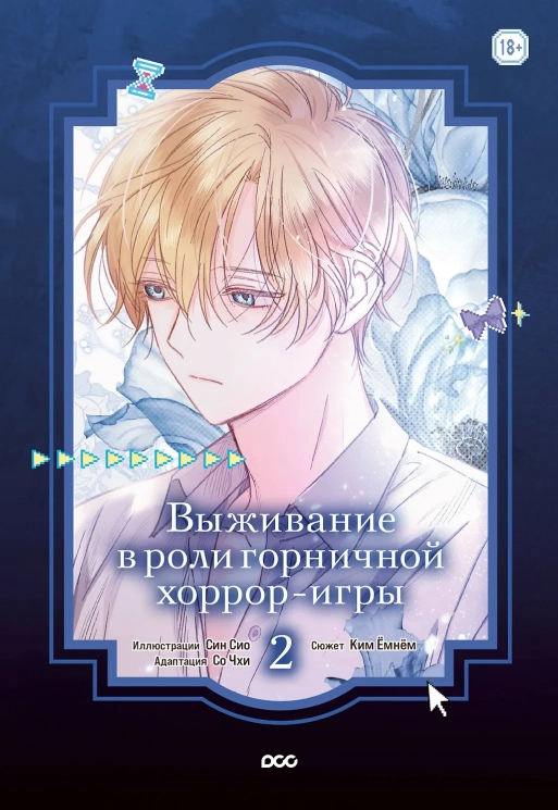 Выживание в роли горничной хоррор-игры. Том 2