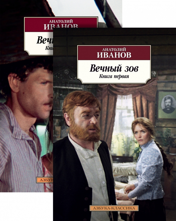 Вечный зов. В 2-х книгах