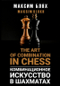 Комбинационное искусство в шахматах. The art of combination in Chess