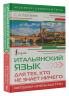 Итальянский язык для тех, кто не знает ничего. Методика "Очень быстро"