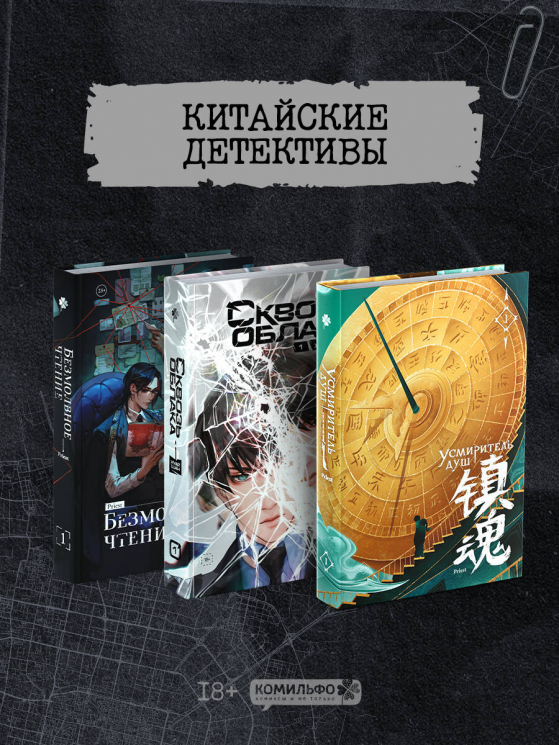 Подарочный набор "Китайские детективы". Безмолвное чтение, Усмиритель душ, Сквозь облака