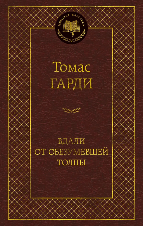 Вдали от обезумевшей толпы