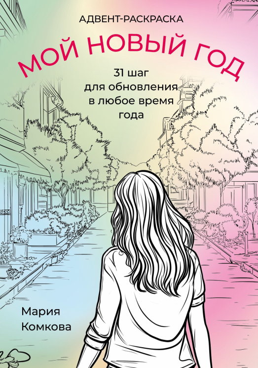 Адвент-раскраска. Мой новый год. 31 шаг для обновления в любое время года