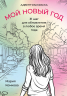 Адвент-раскраска. Мой новый год. 31 шаг для обновления в любое время года