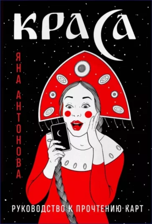 Метафорические карты. Краса