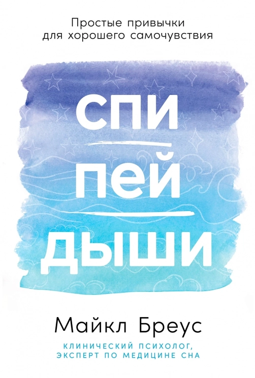 Спи, пей, дыши. Простые привычки для хорошего самочувствия