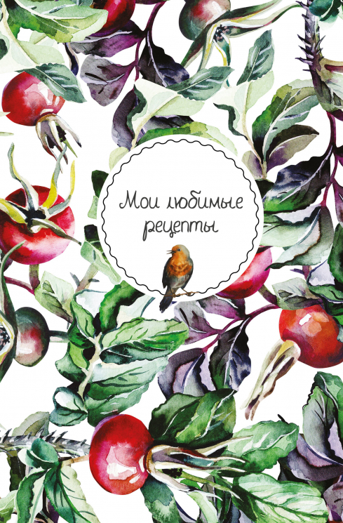 Мои любимые рецепты. Книга для записи кулинарных рецептов. Шиповник и птица