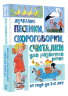 Лучшие песенки, скороговорки, считалки для развития речи. От года до 3-х лет