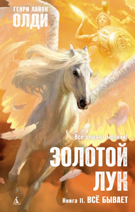 Золотой Лук. Книга 2. Все бывает