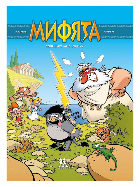 Мифята. Том 1. Почешите мне спинку!