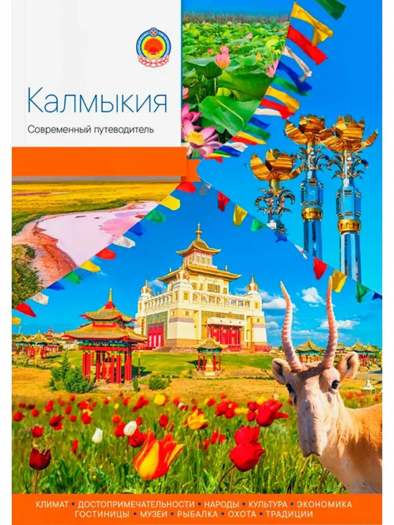 Калмыкия. Современный путеводитель