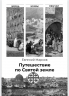 Путешествие по Святой земле. Жизнь, нравы, обычаи
