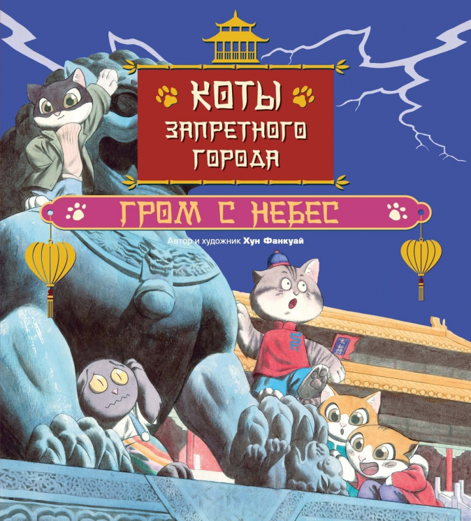 Коты Запретного города. Гуси прилетели. Книга 3