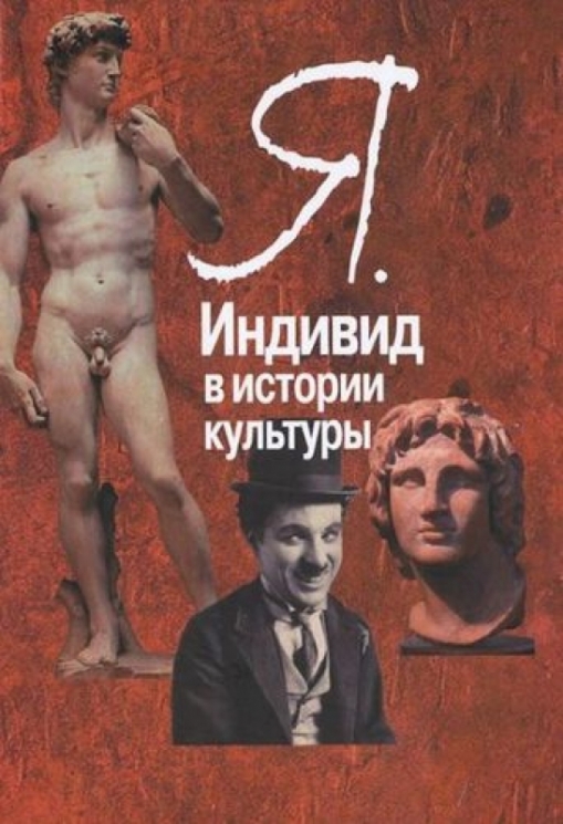 Индивид в истории культуры