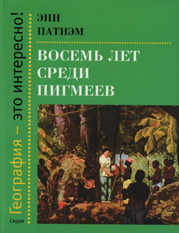 Восемь лет среди пигмеев