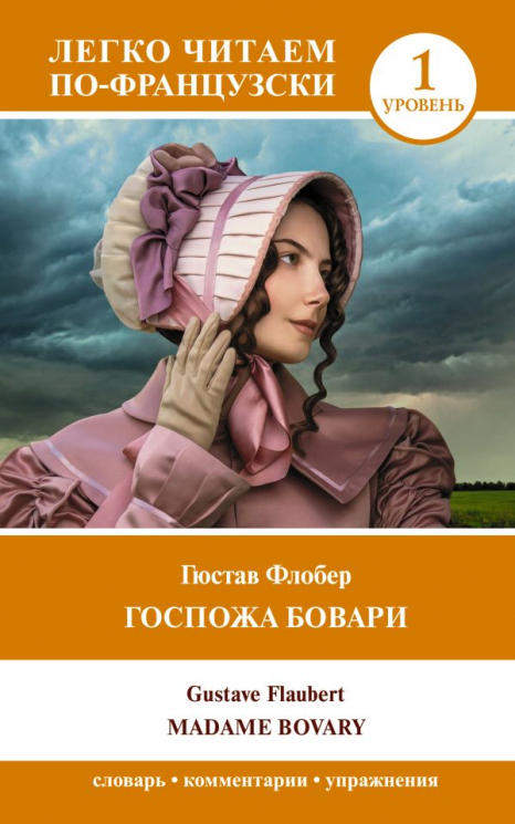 Госпожа Бовари. Уровень 1. Madame Bovary