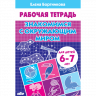 Комплект №103. 3 книги. Рабочая тетрадь 6-7 лет. Учимся писать красиво Часть 1-2. Знакомство с окружающим миром
