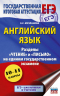 ЕГЭ. Английский язык. Разделы "Чтение" и "Письмо" на едином государственном экзамене