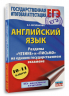 ЕГЭ. Английский язык. Разделы "Чтение" и "Письмо" на едином государственном экзамене