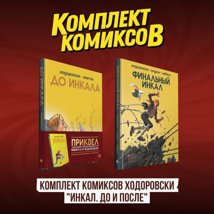 Комплект комиксов "Инкал. До и После"