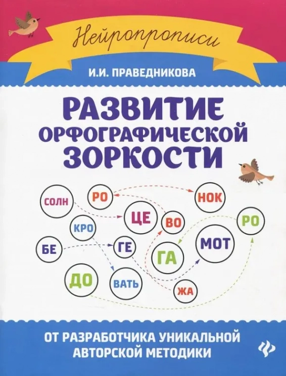 Развитие орфографической зоркости. Нейропрописи