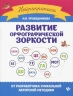 Развитие орфографической зоркости. Нейропрописи