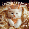 Божечки- кошечки. Календарь настенный на 2026 год