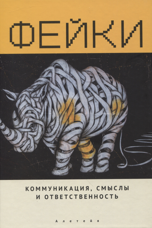 Фейки.Коммуникация, смыслы и ответственность