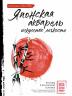 Японская акварель. Искусство легкости