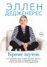 Кроме шуток. Как полюбить себя, продать дуршлаг дорого, прокачать мозг с помощью телешоу и другие истории