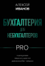 Бухгалтерия для небухгалтеров PRO