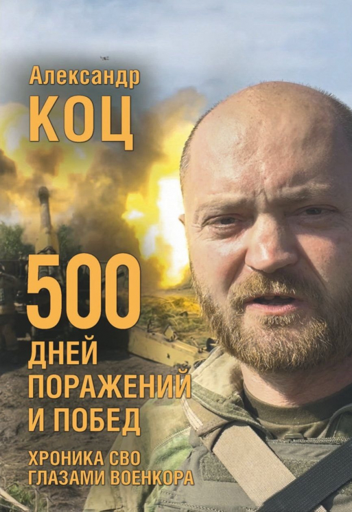 500 дней поражений и побед.Хроника СВО глазами военкора